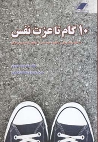 10 گام تا عزت نفس